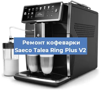Декальцинация   кофемашины Saeco Talea Ring Plus V2 в Ростове-на-Дону